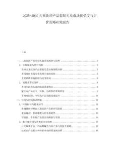 2025-2030兒童洗浴產品套裝禮盒市場接受度與定價策略研究報告