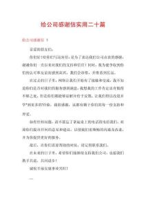 給公司感謝信實(shí)用二十篇