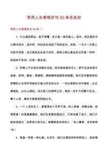 常用人生感悟好句50條優(yōu)選份