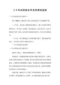 二十年后的故鄉(xiāng)作文優(yōu)秀優(yōu)選份
