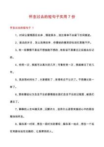 懷念過(guò)去的短句子實(shí)用7份