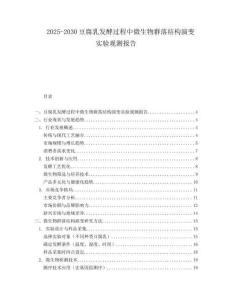2025-2030豆腐乳發酵過程中微生物群落結構演變實驗觀測報告