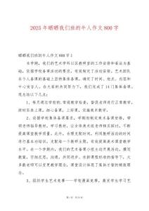 2025年曬曬我們班的牛人作文800字