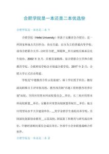 合肥學院是一本還是二本優選份