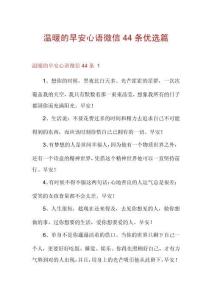 溫暖的早安心語微信44條優選篇