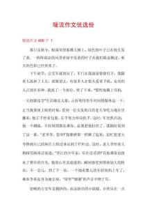 暖流作文優選份