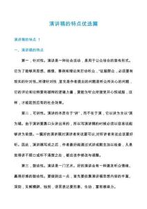 演講稿的特點優選篇