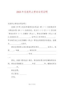2025年無效終止勞動合同證明