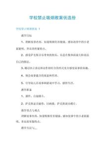 學(xué)校禁止吸煙教案優(yōu)選份