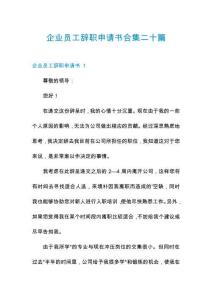 企業(yè)員工辭職申請(qǐng)書合集二十篇