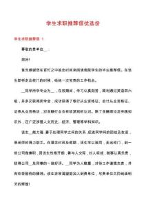 學(xué)生求職推薦信優(yōu)選份