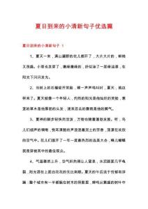 夏日到來的小清新句子優(yōu)選篇