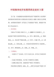 村級集體經濟發展思路及規劃3篇