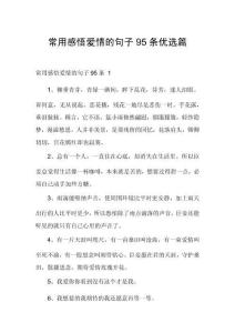 常用感悟愛情的句子95條優(yōu)選篇