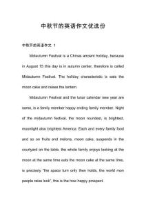 中秋節(jié)的英語作文優(yōu)選份