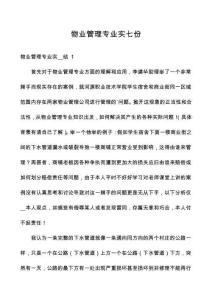 物業管理專業實七份