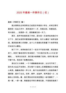 2025年最難一件事作文（優(yōu)）