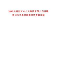 2025吉林延吉市公交集團(tuán)有限公司招聘筆試歷年參考題庫附帶答案詳解