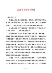 2025年文明行車作文
