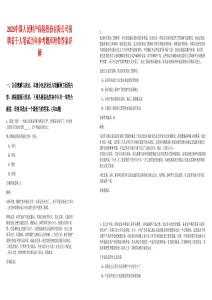 2025中國人民財(cái)產(chǎn)保險(xiǎn)股份有限公司招聘若干人筆試歷年參考題庫附帶答案詳解