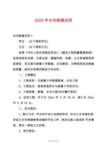 2025年水溝修建合同