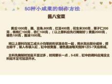 50種小咸菜的制作方法2022優(yōu)秀文檔