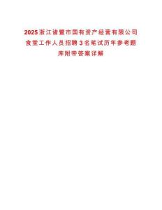 2025浙江諸暨市國有資產(chǎn)經(jīng)營有限公司食堂工作人員招聘3名筆試歷年參考題庫附帶答案詳解