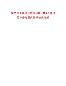 2025年中國通號校園招聘1729人筆試歷年參考題庫附帶答案詳解