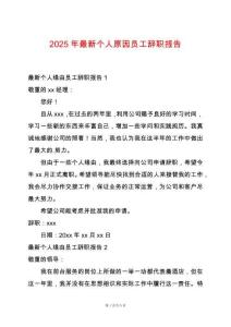 2025年最新個人原因員工辭職報告