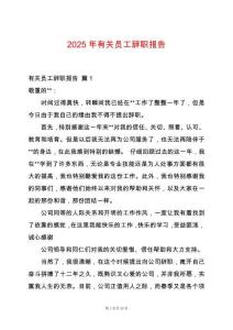 2025年有關員工辭職報告