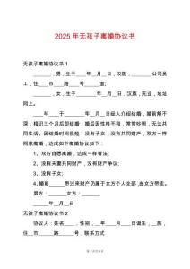 2025年無孩子離婚協議書