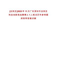 [龍崗區]2025年11月廣東深圳市龍崗區科技創新局選聘博士1人筆試歷年參考題庫附帶答案詳解
