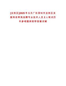 [龍崗區]2025年5月廣東深圳市龍崗區發展和改革局選聘專業技術人員2人筆試歷年參考題庫附帶答案詳解