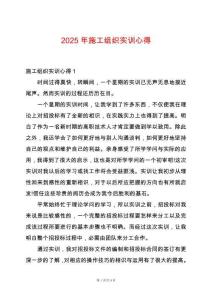 2025年施工組織實訓(xùn)心得