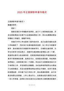 2025年正規(guī)辭職申請書格式
