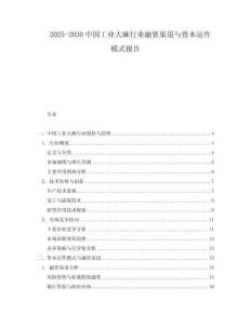 2025-2030中國工業(yè)大麻行業(yè)融資渠道與資本運(yùn)作模式報(bào)告
