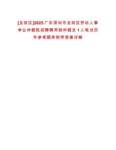 [龍崗區]2025廣東深圳市龍崗區勞動人事爭議仲裁院招聘聘用制仲裁員1人筆試歷年參考題庫附帶答案詳解