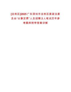 [龍崗區]2025廣東深圳市龍崗區委政法委員會“以事定費”人員招聘2人筆試歷年參考題庫附帶答案詳解
