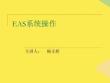 EAS系統(tǒng)操作完整版資料