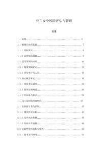 化工安全風險評估與管理