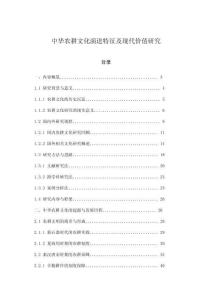 中華農(nóng)耕文化演進特征及現(xiàn)代價值研究