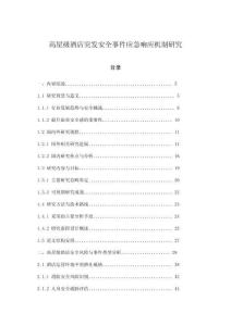 高星級酒店突發安全事件應急響應機制研究