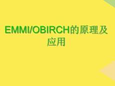 EMMIOBIRCH的原理及應(yīng)用完整版資料