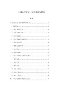 中國(guó)古代文論：脈絡(luò)梳理與解讀