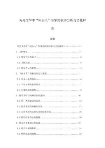 英美文學(xué)中“瘋女人”形象的敘事分析與文化解讀