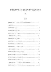 智能化樓宇施工工藝優(yōu)化與數(shù)字化流程管理研究