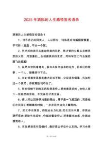 2025年灑脫的人生感悟簽名語錄