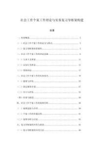 社會工作個案工作理論與實務復習導框架構建