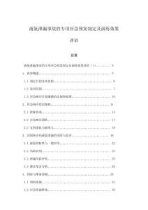 液氨泄漏事故的專項應急預案制定及演練效果評估