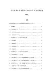 高職護(hù)生從事老年照護(hù)的意愿及證書(shū)制度影響研究